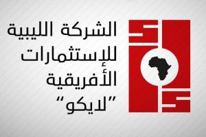 الشركة الليبية للاستثمارات الافريقية : الجهات الشرعية هي ..