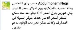 الاعلامي أحمد السنوسي يتحدث في منشور له عن أزمة السيولة النقدية