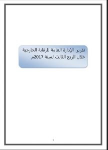 الرقابة الإدارية : وجود مبالغة في قرارات وزارة الخارجية وحصة المصرف الليبي الخارجي من التوزيعات النقدية 60 مليون دولار