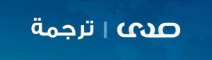 الدولة الأسلامية تعلن أن النفط الليبي هدف مشروع