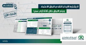 التجاري الوطني : فتح خدمة طلب الاعتمادات المستندية عبر المنظومة الالكترونية