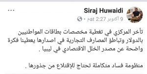 هويدي : تأخر المركزي في تغطية مخصصات بطاقات المواطنيين بالدولار يدل على مصدر الخلل الاقتصادي في ليبيا