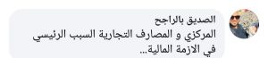 هويدي : تأخر المركزي في تغطية مخصصات بطاقات المواطنيين بالدولار يدل على مصدر الخلل الاقتصادي في ليبيا