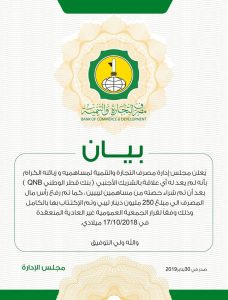 مصرف التجارة والتنمية: لم تعد لنا علاقة ببنك قطر الوطني ورفعنا رأس مال المصرف إلى 250 مليون دينار