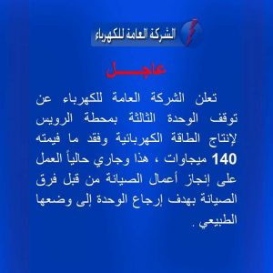 العامة للكهرباء تعلن عن عطل يتسبب في فقد 140 ميجاوات من الشبكة