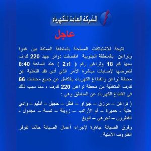 العامة للكهرباء: انقطاع التيار الكهربائي عن حوض مرزق بالكامل بسبب الاشتباكات