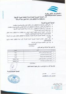 الجمعية العمومية لشركة الخطوط الأفريقية تعيد تشكيل مجلس الإدارة وتعين هيئة المراقبة بالشركة