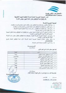 الجمعية العمومية لشركة الخطوط الأفريقية تعيد تشكيل مجلس الإدارة وتعين هيئة المراقبة بالشركة