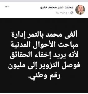 بالتمر يرد على بعيو :  لم يتم إلغاء إدارة مباحث الأحوال المدنية بل تم دمجها مع إدارة التفتيش بالمصلحة