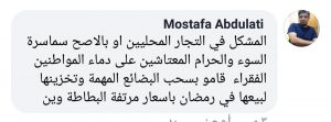 الجديد: السلع المتواجدة في السوق الليبي تكفينا إلى ما بعد شهر رمضان ولا خوف من تهريبها