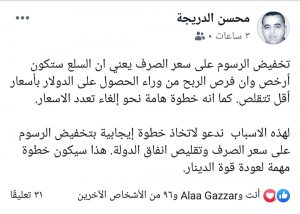 الدريجة يدعو لتخفيض الرسوم على سعر الصرف ويعتبره خطوة مهمة لعودة قوة الدينار