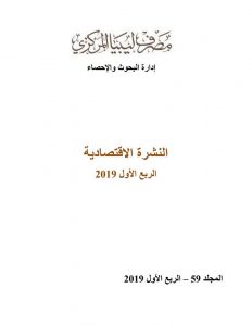 ارتفاع مصروفات المرتبات والدعم وتراجع التضخم في ليبيا وأهم الأرقام في نشرة المركزي الاقتصادية