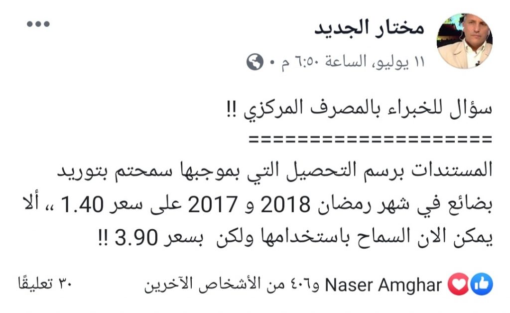 الجديد يتساءل: ألا يمكن الآن السماح باستخدام المستندات برسم التحصيل بسعر "3.90"