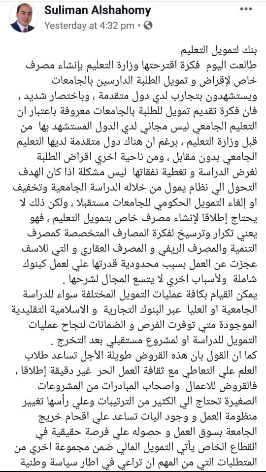 الشحومي يكتب: بنك لتمويل التعليم .. ترسيخ لفكرة المصارف المتخصصة "العاجزة"