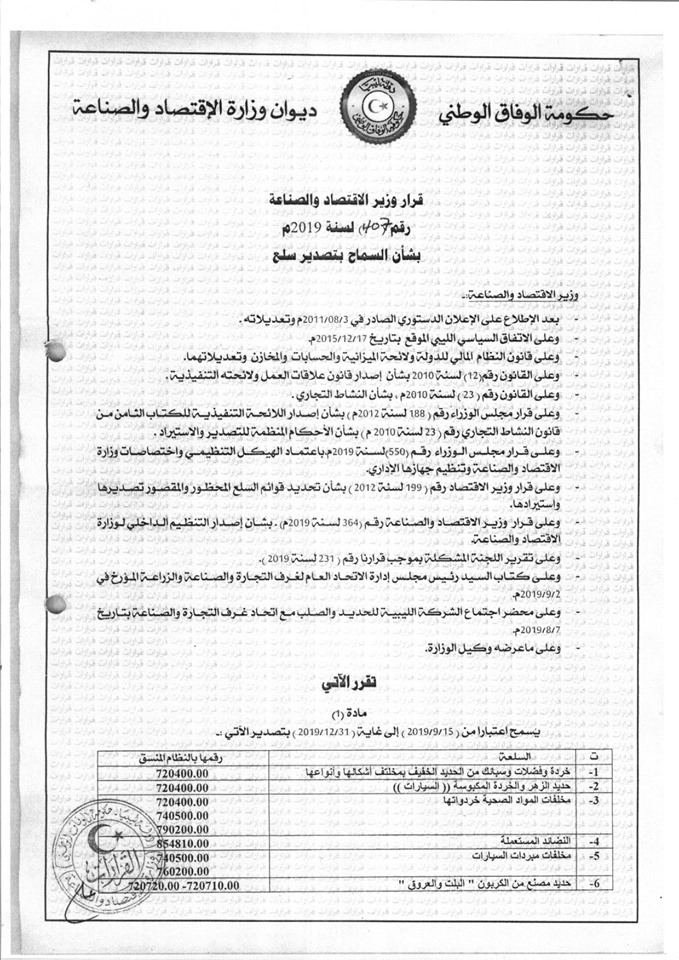 وزارة اقتصاد الوفاق تسمح بتصدير الخردة