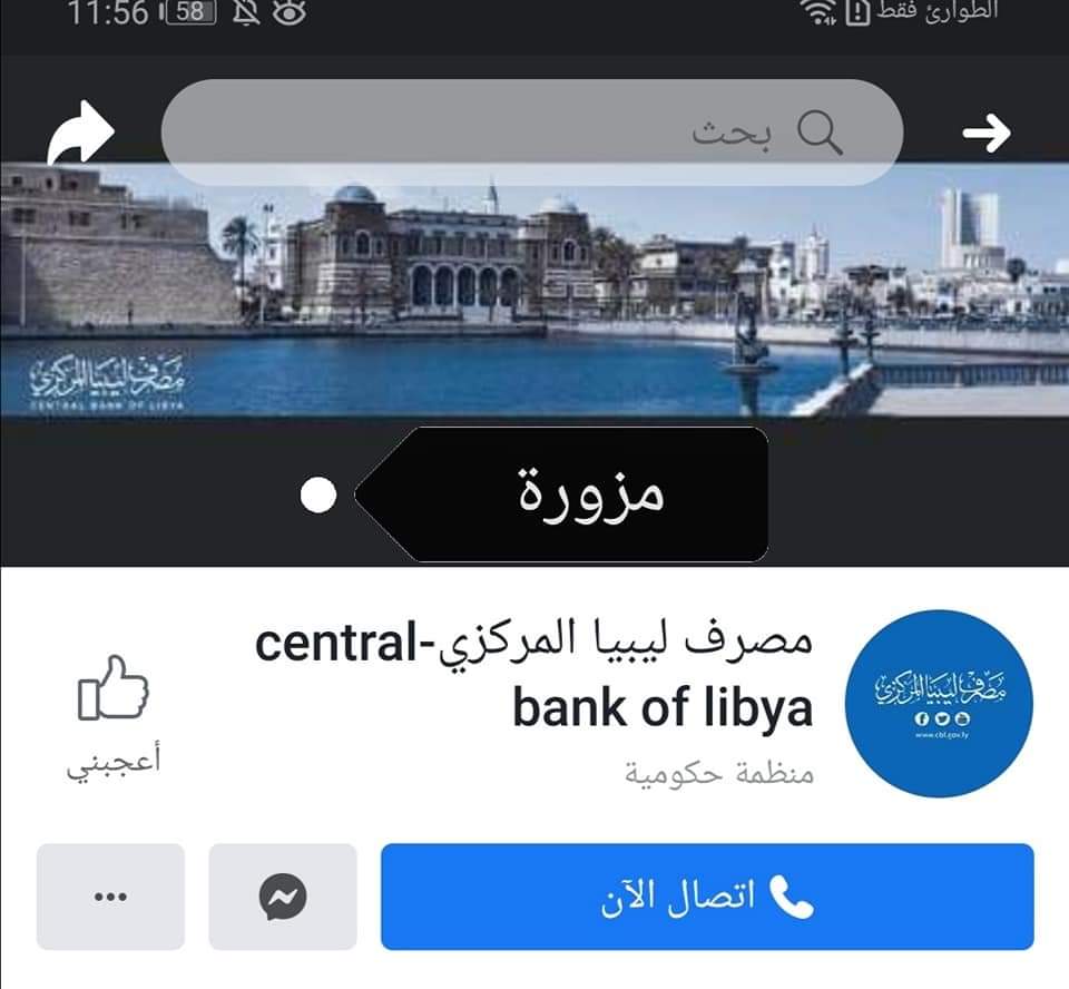 المركزي يحذر من صفحات تنتحل صفته و ينفي عدة أخبار متداولة