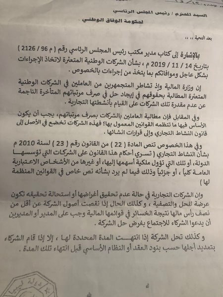 "مالية الوفاق" تخلي مسؤوليتها عن صرف مرتبات العاملين بالشركات المتعثرة وتحيلها إلى الرئاسي