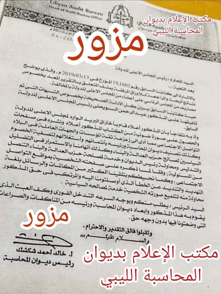 ديوان المحاسبة ينفى صحة الرسالة المنسوبة ل"شكشك" والموجهة لرئيس المجلس الأعلى للدولة