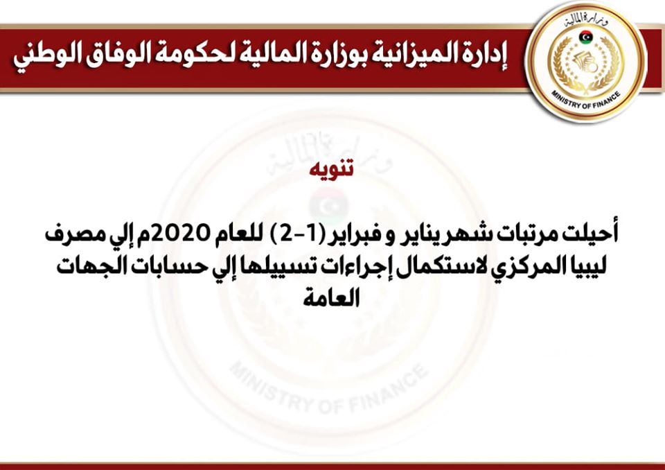 "مالية الوفاق" تحيل مرتبات شهري يناير وفبراير إلى مصرف ليبيا المركزي