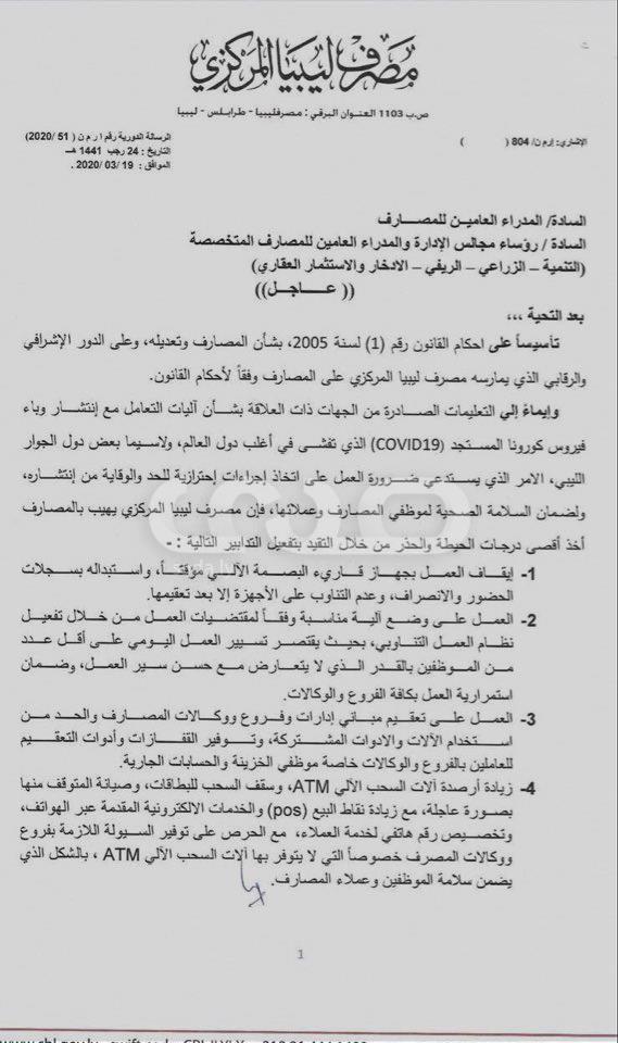 خاص ... ضمنها توفير السيولة للمواطنين المركزي يوجه ضوابط للمصارف للاحتراز من "كورونا"