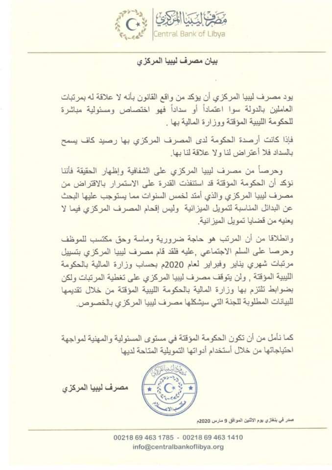 مصرف ليبيا المركزي "يؤكد إلتزامه بصرف المرتبات حسب ضوابط وزارة المالية بالحكومة الليبية المؤقتة"