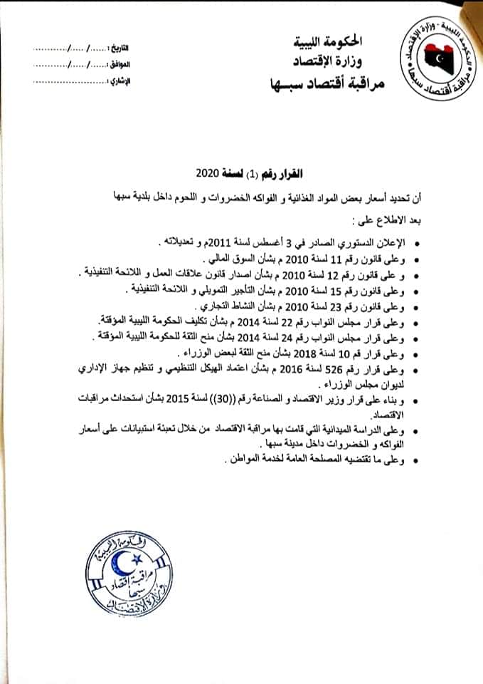 اقتصاد المؤقتة تُحدد أسعارًا جديدة للمواد الغذائية والخضروات بمدينة سبها