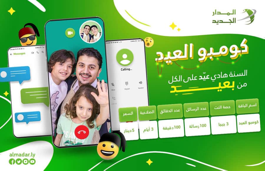 بمناسبة عيد الفطر .. شركة LTT تقدم جيجات إنترنت مجانية والمدار الجديد تطلق باقة "كومبو العيد"