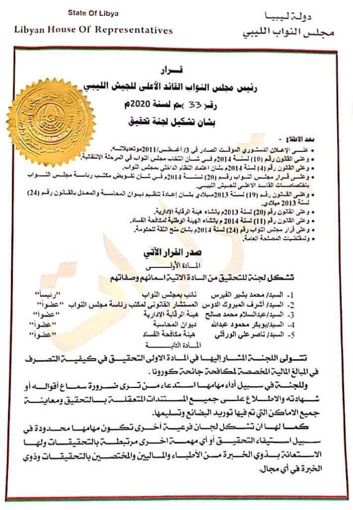 "عقيلة صالح" يصدر قرارا بتشكل لجنة للتحقيق في صرف المخصصات المالية لمكافحة كورونا