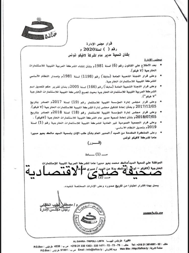 في تحدي صريح لديوان المحاسبة وبالأدلة..."مالك الهمالي بعيو" يدير الإنماء للنفط والغاز وشركة الاستثمارات لافيكو بتونس