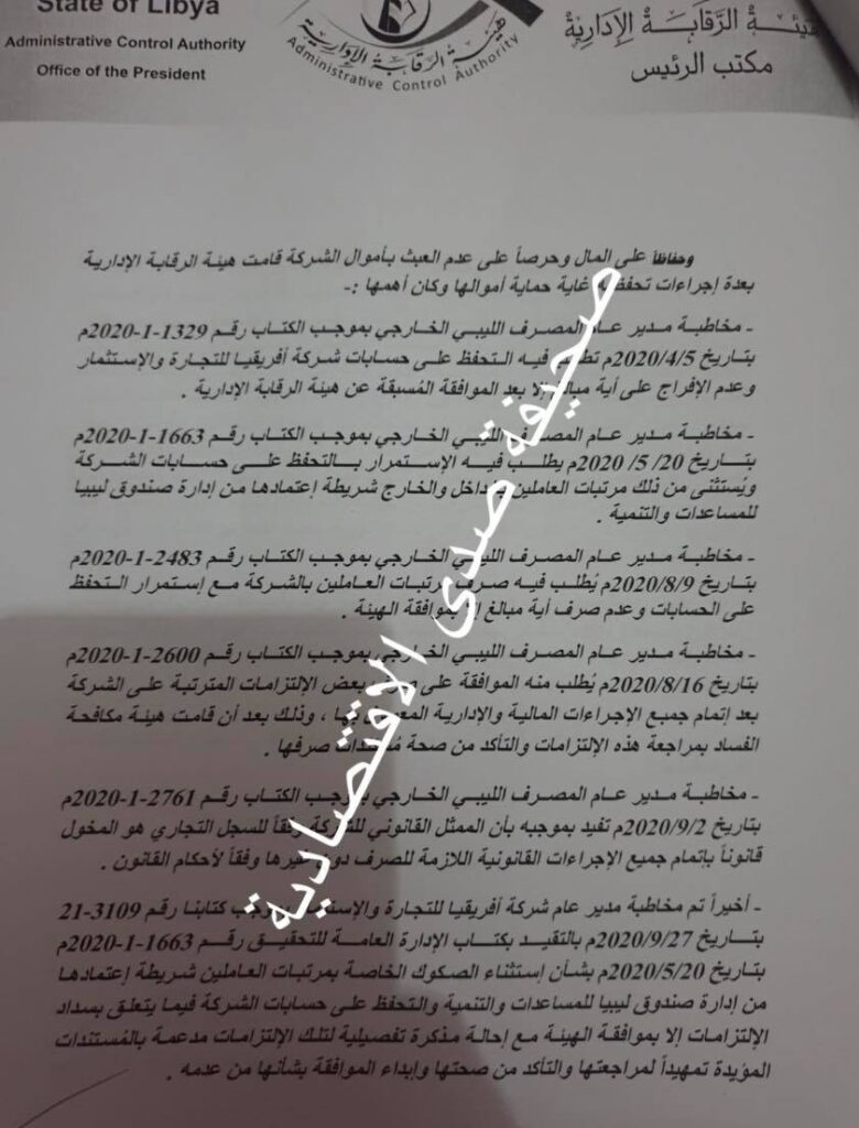 حصري: صدى تنفرد بنشر مراسلة "الشنطي" إلى مجلس النواب" بخصوص فساد صندوق ليبيا للمساعدات والتنمية وخلافه مع أفريقيا للتجارة والاستثمار