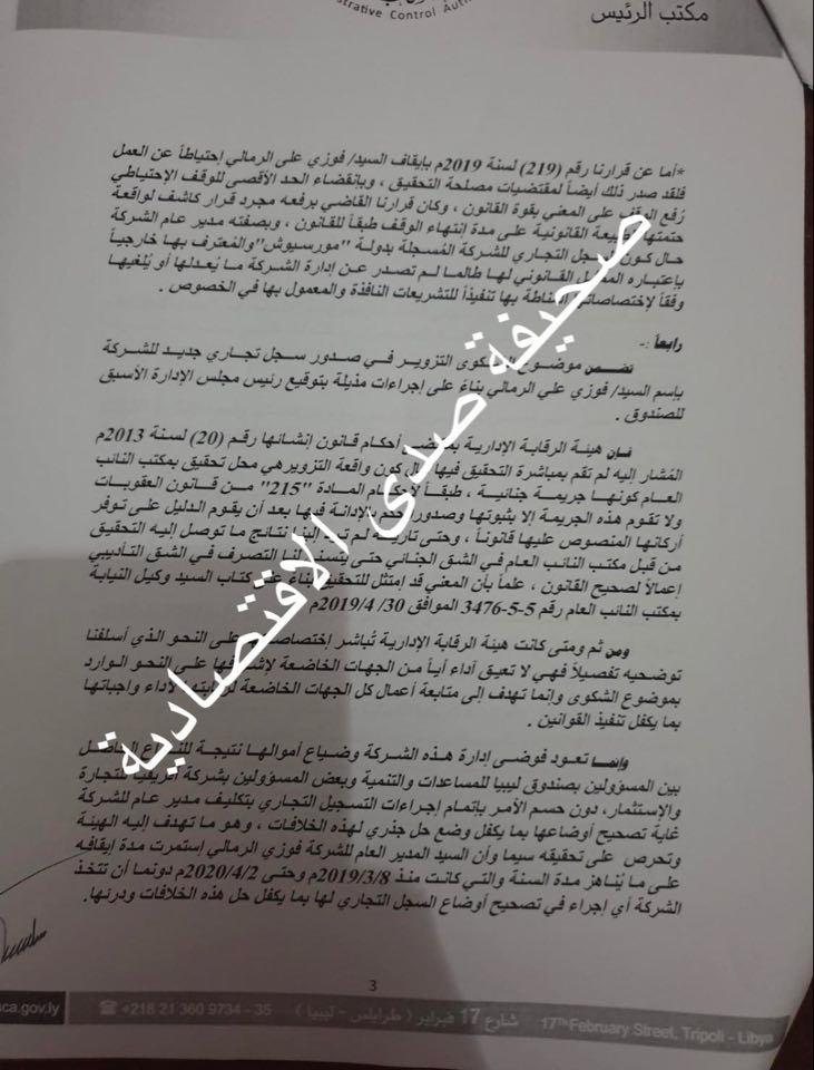 حصري: صدى تنفرد بنشر مراسلة "الشنطي" إلى مجلس النواب" بخصوص فساد صندوق ليبيا للمساعدات والتنمية وخلافه مع أفريقيا للتجارة والاستثمار