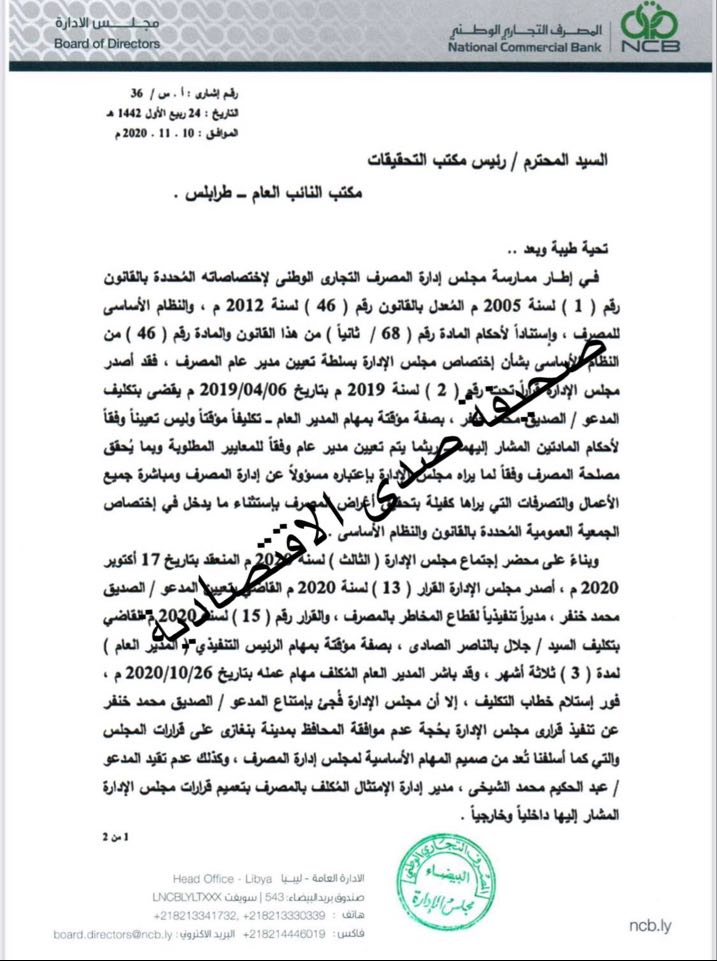 خاص لصدى:لانتحال "الصديق خنفر" صفة المدير العام .. رئيس مجلس إدارة التجاري الوطني يوجه شكوى لمكتب النائب العام