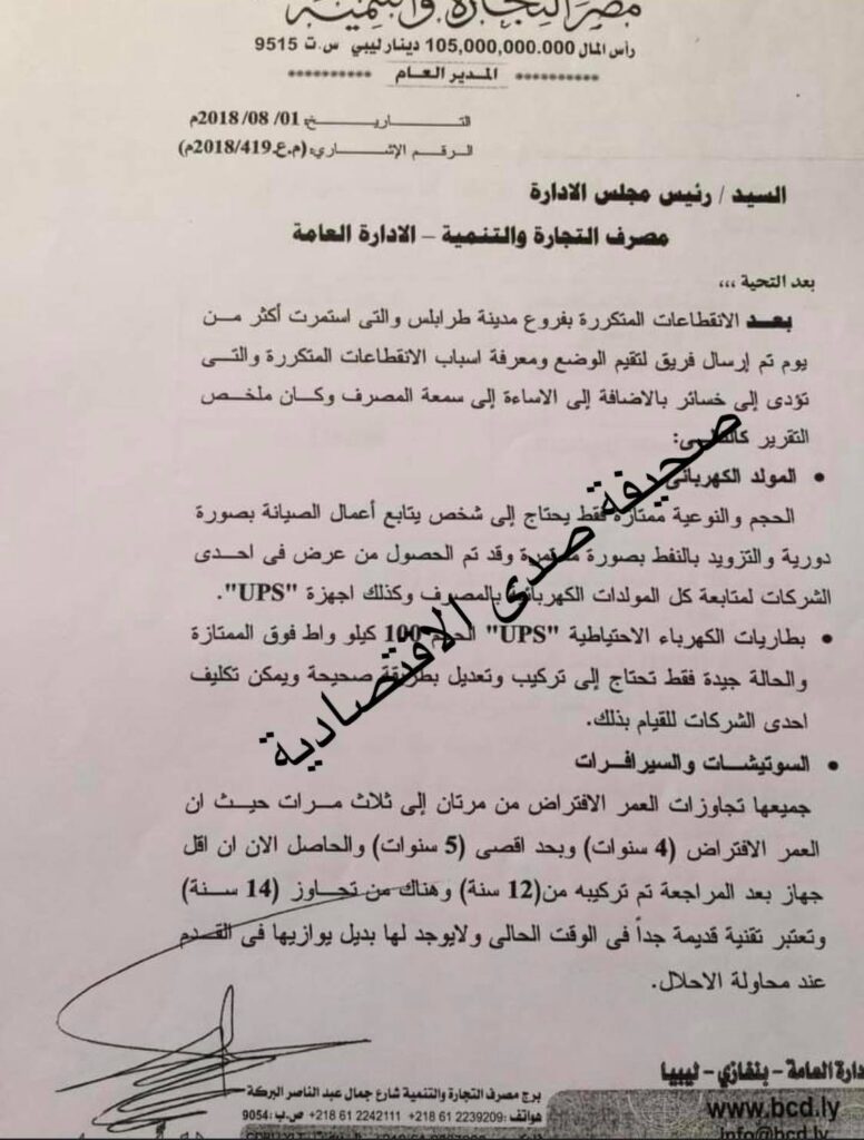 خاص: مصدر بالتجارة والتنمية يكشف لصدى الاقتصادية عن دفع أكثر من 369 ألف دولار لصالح معدات لم يتم تركيبها بالكامل بالبنك ... تعرف على التفاصيل