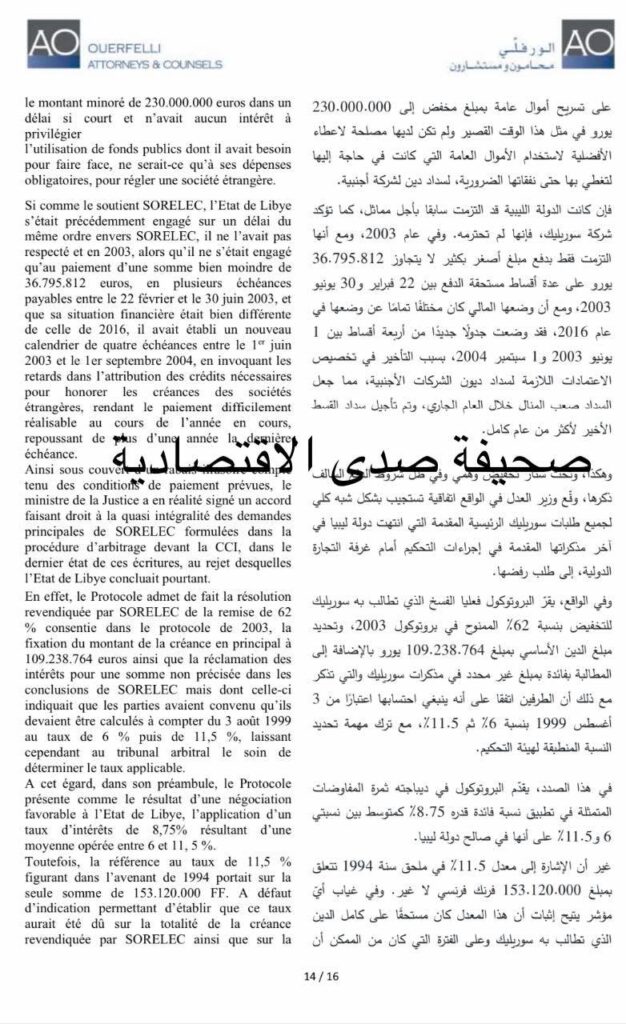 بعد ماراثون قضائي ...الديوان يربح قضية الحجز الفرنسي التحفظي ويعيد ربع مليار يورو إلى ليبيا