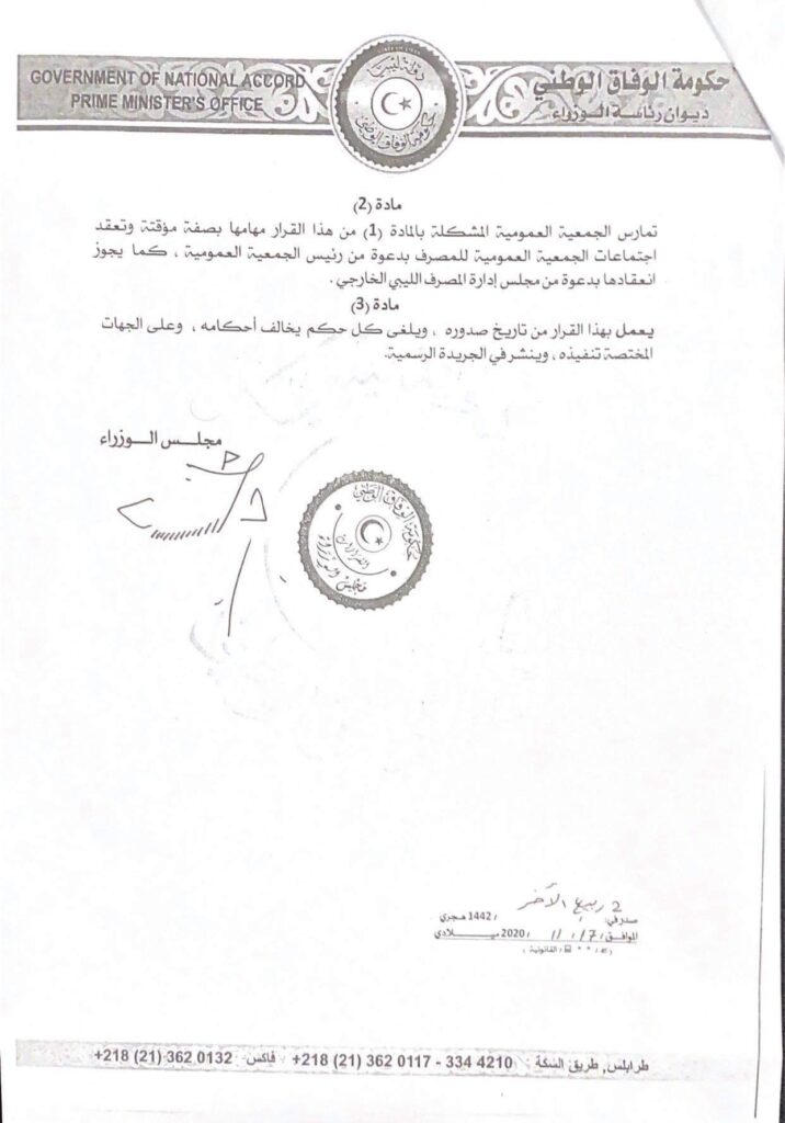 خاص: برئاسة بومطاري.. تعرف على أعضاء الجمعية العمومية الجديدة للمصرف الليبي الخارجي