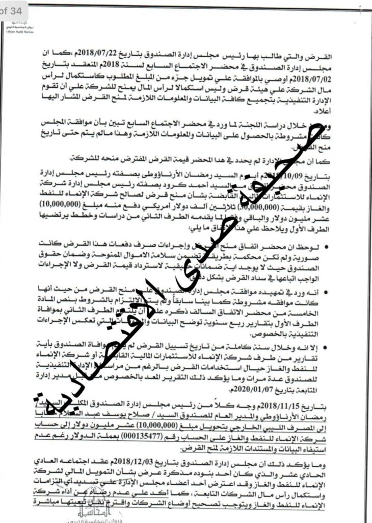 خاص: بالتواريخ ووثاق الديوان ...الأرناؤوطي و"مالك بعيو" يتسببان في اهدار أموال واختلاسات بصندوق الإنماء وشركاته ...والاستثمارات تمنح لهم ترقية