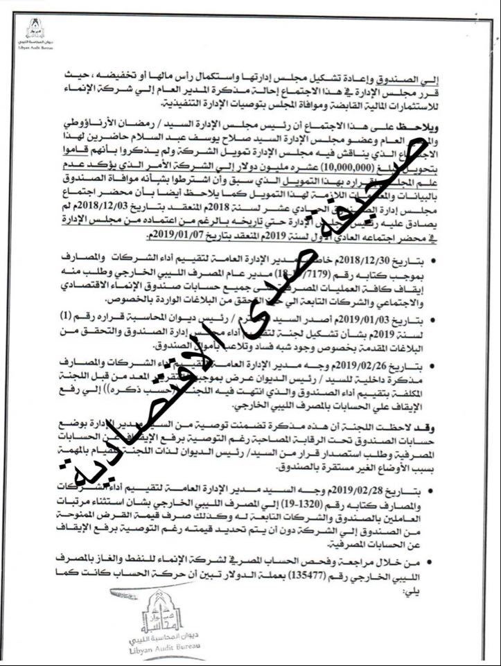 خاص: بالتواريخ ووثاق الديوان ...الأرناؤوطي و"مالك بعيو" يتسببان في اهدار أموال واختلاسات بصندوق الإنماء وشركاته ...والاستثمارات تمنح لهم ترقية