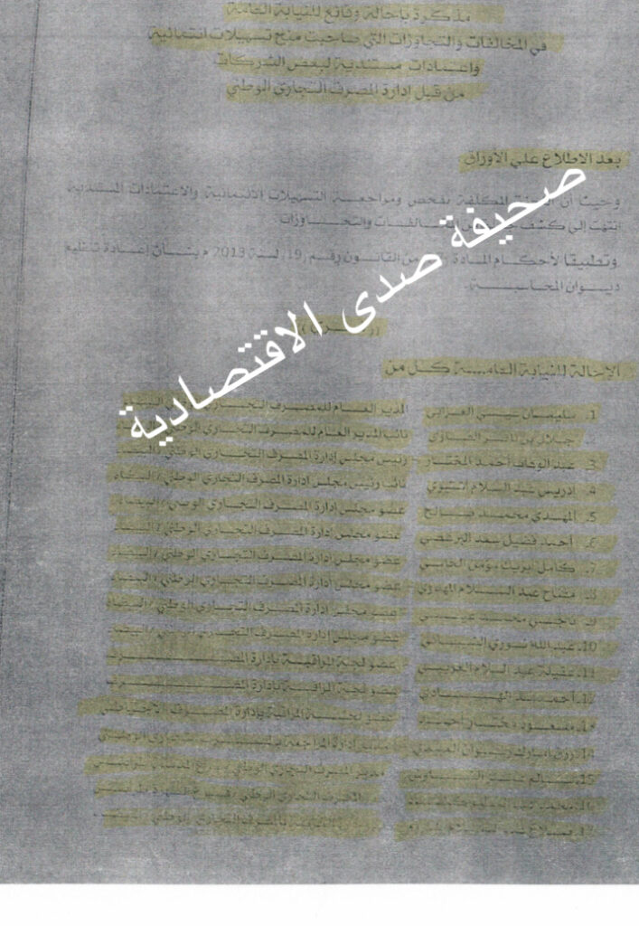 خاص: بالوثائق.. "صدى" تنفرد بنشر مذكرة اتهام المسؤولين بالتجاري الوطني .. مع الاشارة إلى الحصول على فوائد ربوية بالمخالفة ... تعرف على التفاصيل