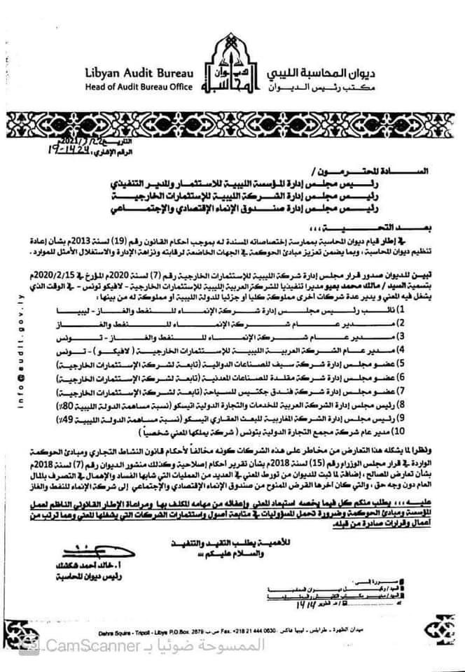 ديوان المحاسبة يوجه مراسلة لإعفاء مالك بعيو من عشر عضويات..ومسؤول بالاستثمار يؤكد تتبعه من القطب القضائي بالحكومة التونسية