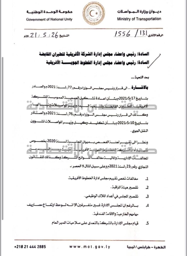 خاص.. بالوثائق: وزارة المواصلات توقف قرارات التوظيف والإيفاد في مهام رسمية للخارج لشركة الخطوط الجوية الأفريقية