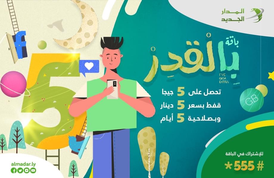 شركة المدار تفصح عن عرضها بمناسبة العيد