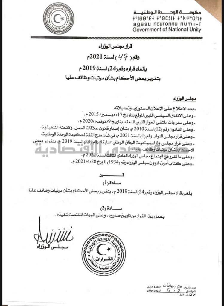 خاص: مجلس وزراء حكومة الوحدة الوطنية يلغي قرار الحكومة السابقة بتخفيض مرتبات الوظائف العليا