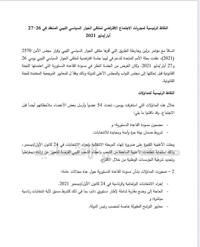 بعرة يكشف لصدى بنود الاجتماع الافتراضي بملتقى الحوار السياسي