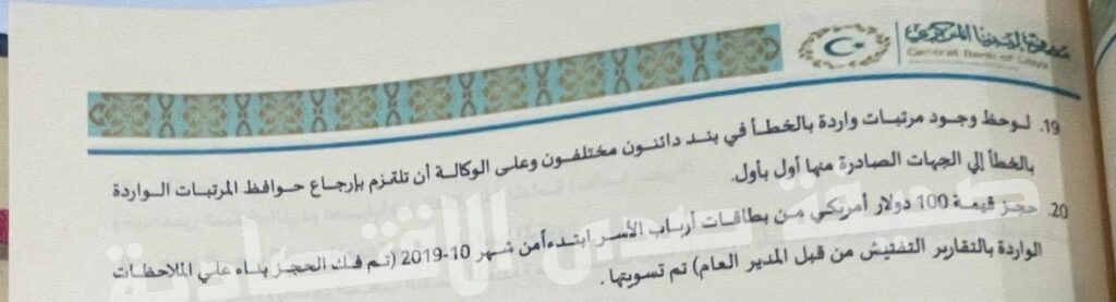 خاص: تأكيداً لما نشرته صدى سابقاً..تقرير التفتيش لسنة 2019 بمركزي البيضاء يكشف قيام مصرف التجارة والتنمية بحجز 100 دولار من حسابات ارباب الأسر.. ورفعه بعد ذلك