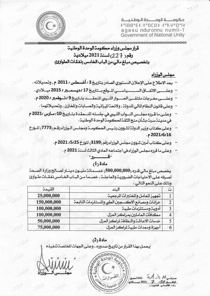 الوحدة الوطنية تصدر قراراً بتخصيص مبلغ مالي لصالح وزارة الصحة