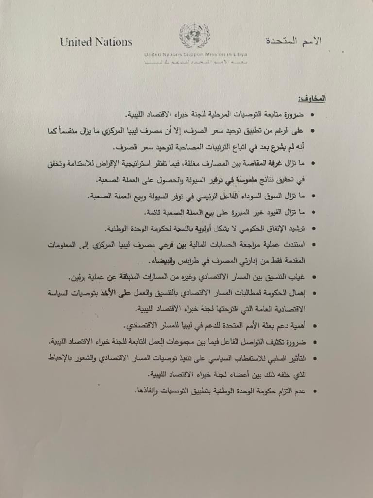 ضمنها ضرورة فتح المقاصة وتوحيد المركزي..الأمم المتحدة ليبيا تحيل للكبير توصيات ومخاوف لجنة خبراء الاقتصاد الليبية