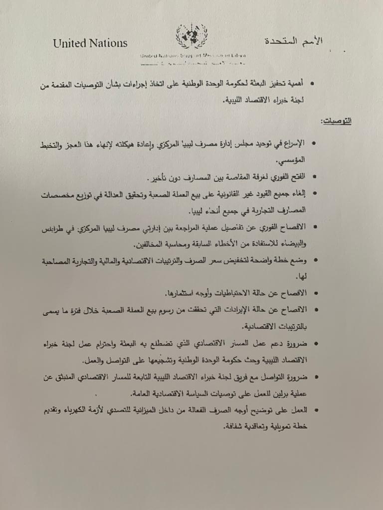 ضمنها ضرورة فتح المقاصة وتوحيد المركزي..الأمم المتحدة ليبيا تحيل للكبير توصيات ومخاوف لجنة خبراء الاقتصاد الليبية