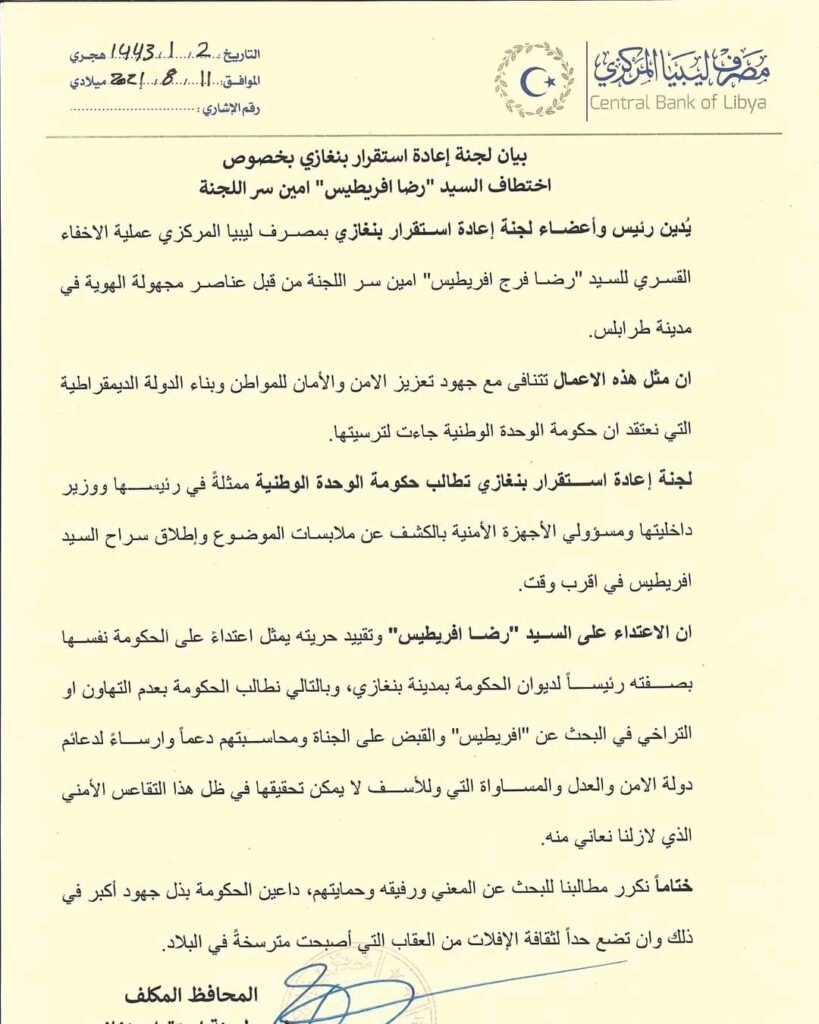 لجنة إعادة الاستقرار بالمركزي البيضاء تصدر بياناً تدين باختفاء رضا افريطيس من قبل عناصر مجهولة بطرابلس