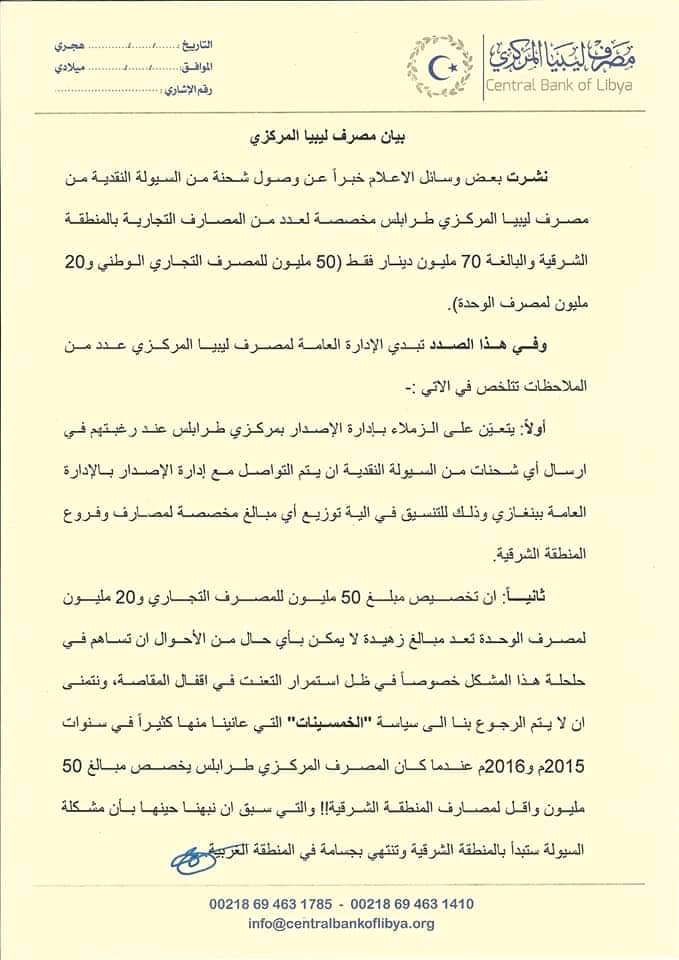 مركزي البيضاء يصدر بياناً بخصوص إرسال شحنة سيولة بقيمة 70 مليون..ويطالب بتشكيل فريق العمل لإعادة توحيد البنك