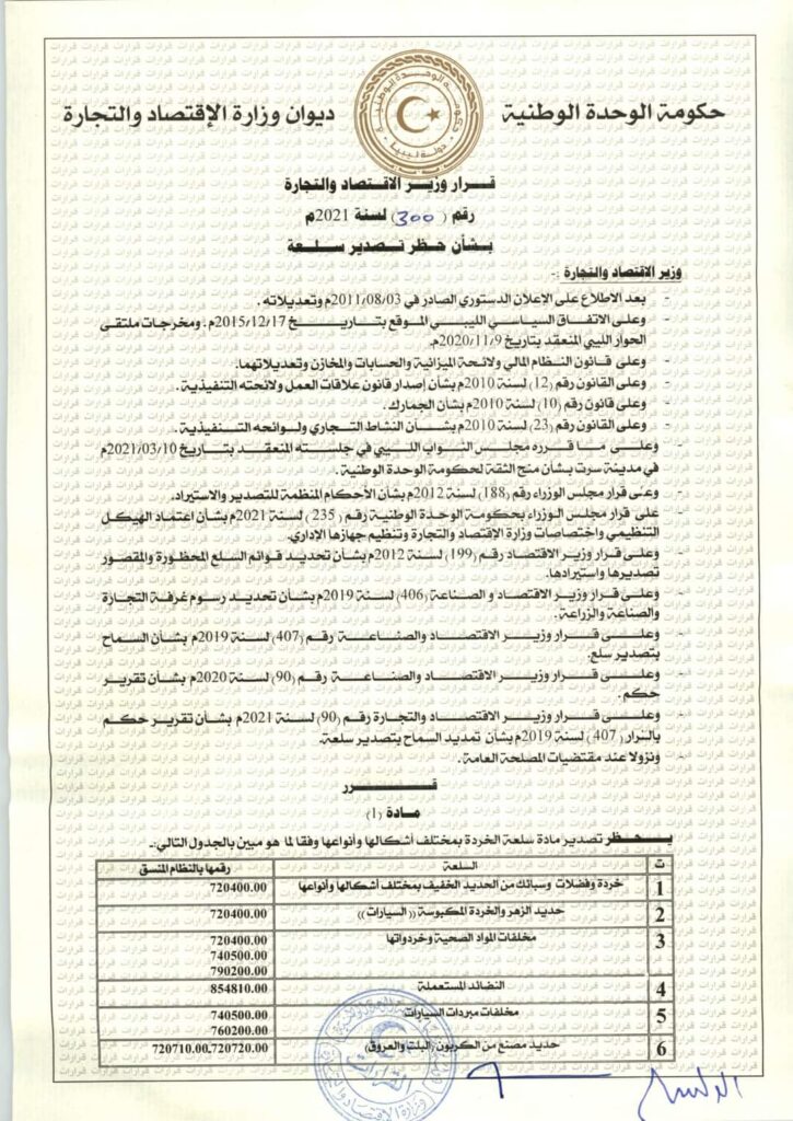 الحويج يصدر قراراً بشأن حظر تصدير سلعة الخردة بجميع أنواعها